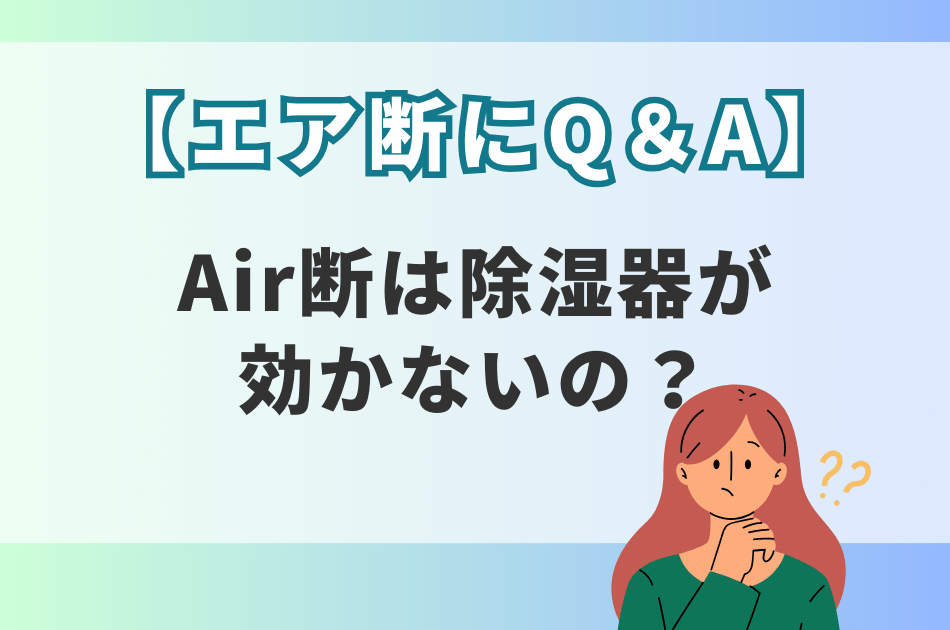【Q＆A】Air断は除湿器が効かない？