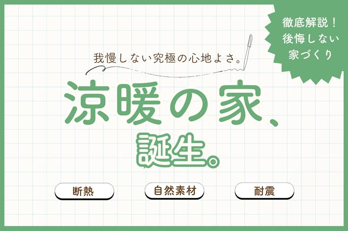 涼暖の家、誕生。