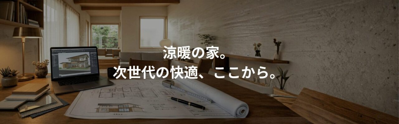 涼暖の家-空気の知恵と、最新の断熱テクノロジーが融合した理想の住まい。