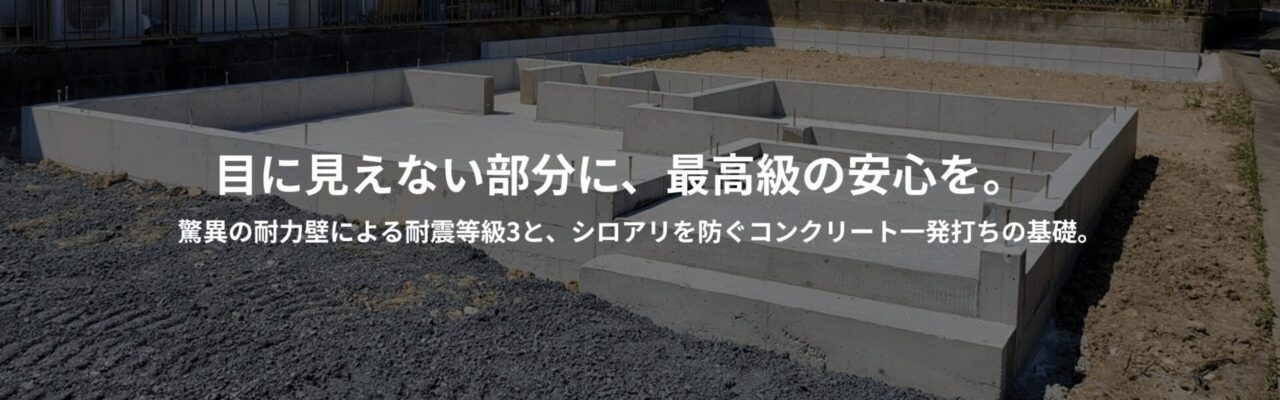 涼暖の家は耐震等級３で安心。
