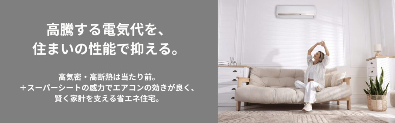 涼暖の家は省エネ、家計に優しい。