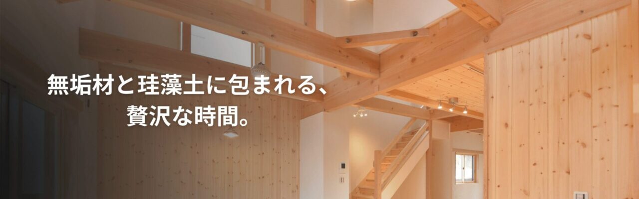 涼暖の家は自然素材-裸足が心地よい無垢の床と、-空気を整える珪藻土の壁。-自然素材の癒やし