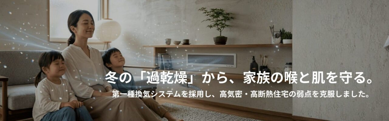 涼暖の家は過乾燥になりにくい。